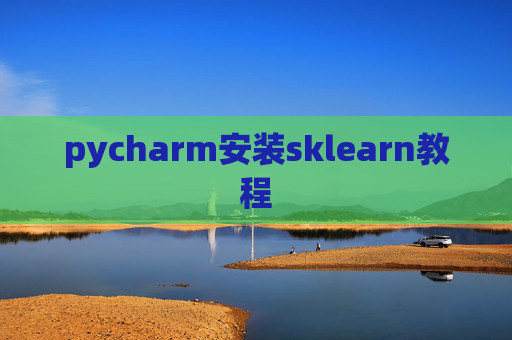pycharm安装sklearn教程