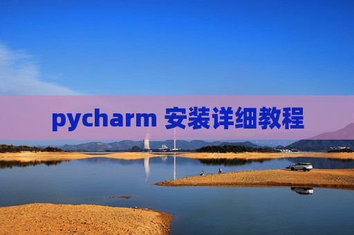 pycharm 安装详细教程 pycharm 安装详细教程
