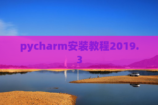 pycharm安装教程2019.3