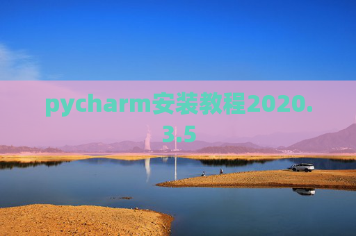 pycharm安装教程2020.3.5