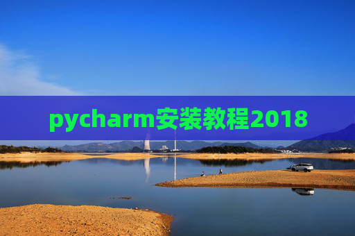 pycharm安装教程2018